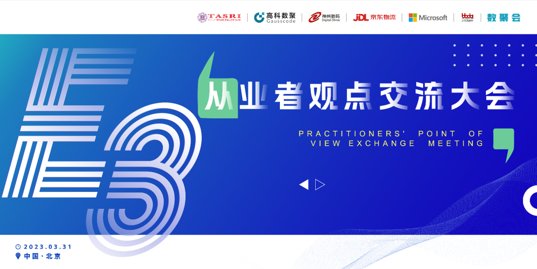 探索未来商业创新，共谋数智化开展 E3从业者观点研讨大会（北京站）圆满落幕！